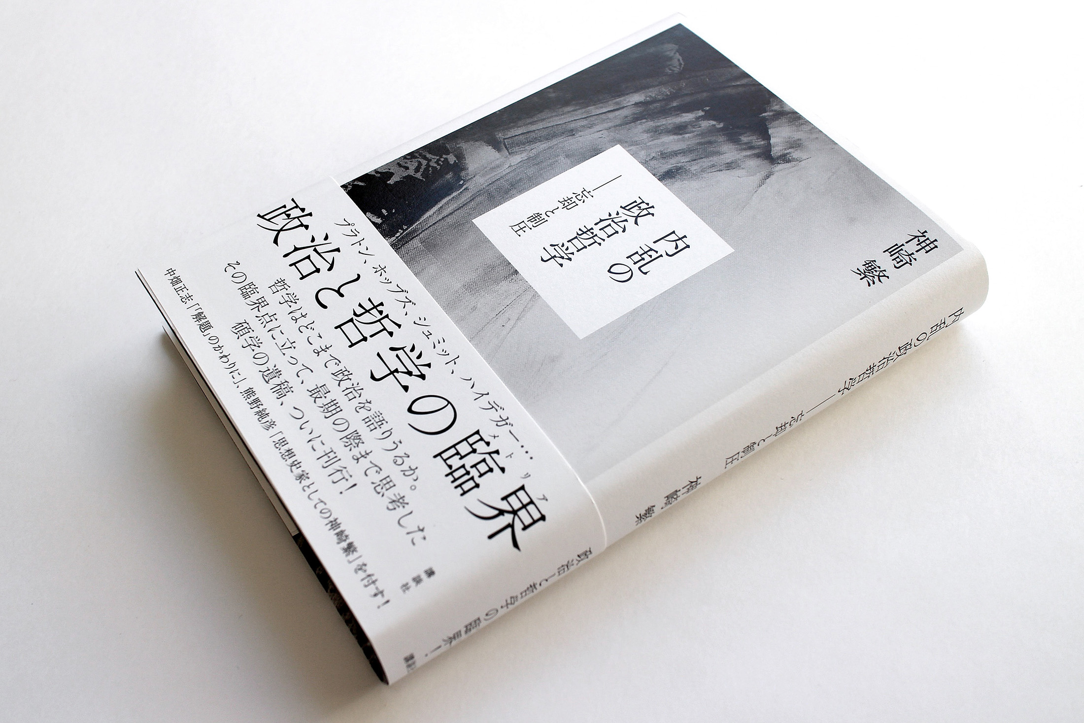 神崎繁 内乱の政治哲学—忘却と制圧 | view from above 神崎繁 内乱の政治哲学—忘却と制圧 | view from above
