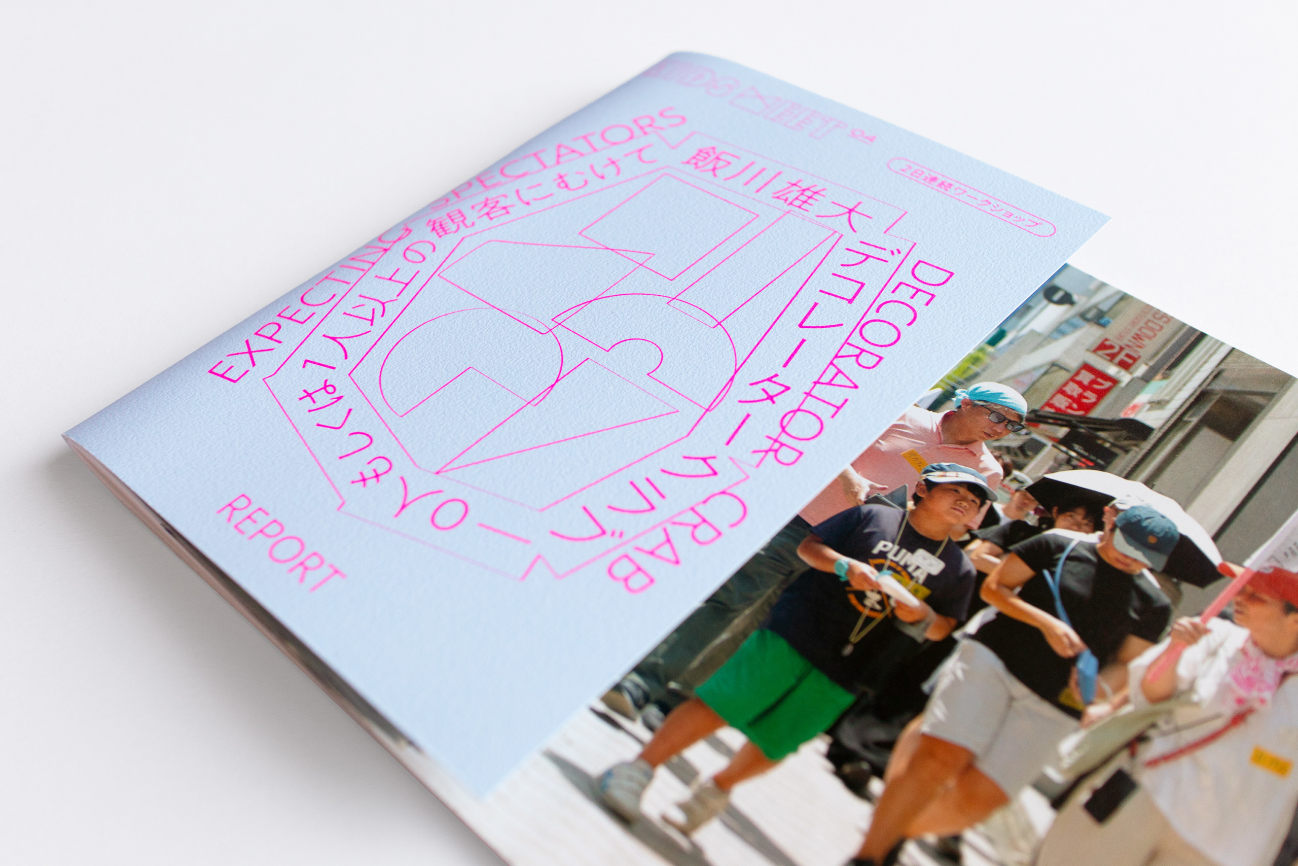 Kids meet 04　飯川雄大「デコレータークラブ―０人もしくは１人以上の観客にむけて」